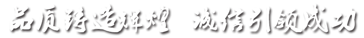 品質(zhì)鑄造輝煌，誠(chéng)信引成功